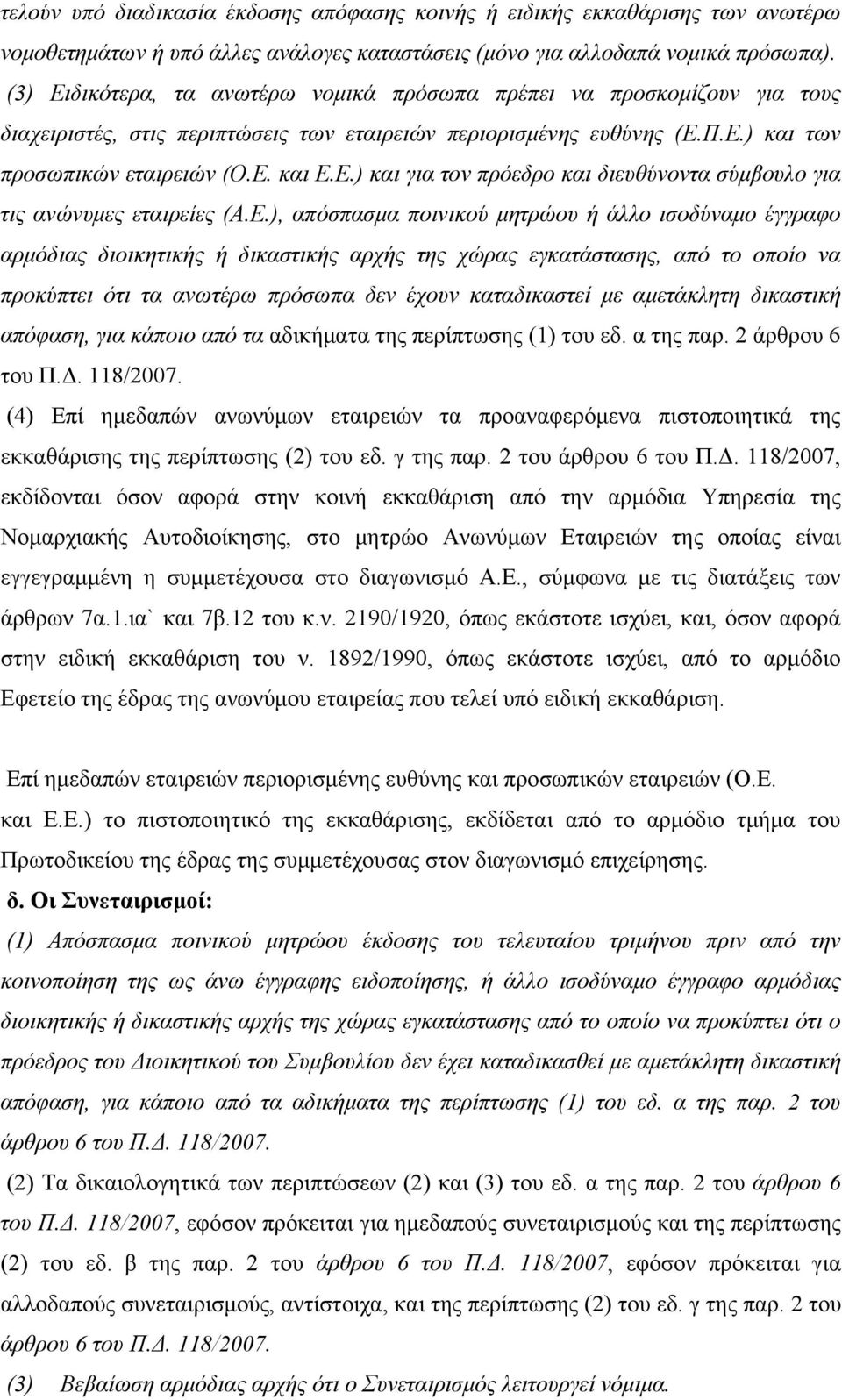 Ε.), απόσπασμα ποινικού μητρώου ή άλλο ισοδύναμο έγγραφο αρμόδιας διοικητικής ή δικαστικής αρχής της χώρας εγκατάστασης, από το οποίο να προκύπτει ότι τα ανωτέρω πρόσωπα δεν έχουν καταδικαστεί με