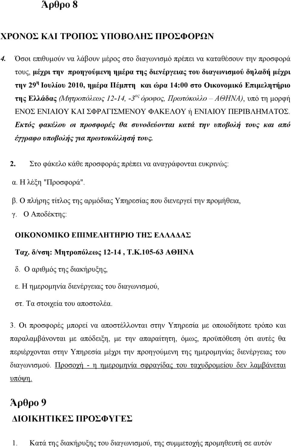 ώρα 14:00 στο Οικονομικό Επιμελητήριο της Ελλάδας (Μητροπόλεως 12-14, -3 ος όροφος, Πρωτόκολλο ΑΘΗΝΑ), υπό τη μορφή ΕΝΟΣ ΕΝΙΑΙΟΥ ΚΑΙ ΣΦΡΑΓΙΣΜΕΝΟΥ ΦΑΚΕΛΟΥ ή ΕΝΙΑΙΟΥ ΠΕΡΙΒΛΗΜΑΤΟΣ.