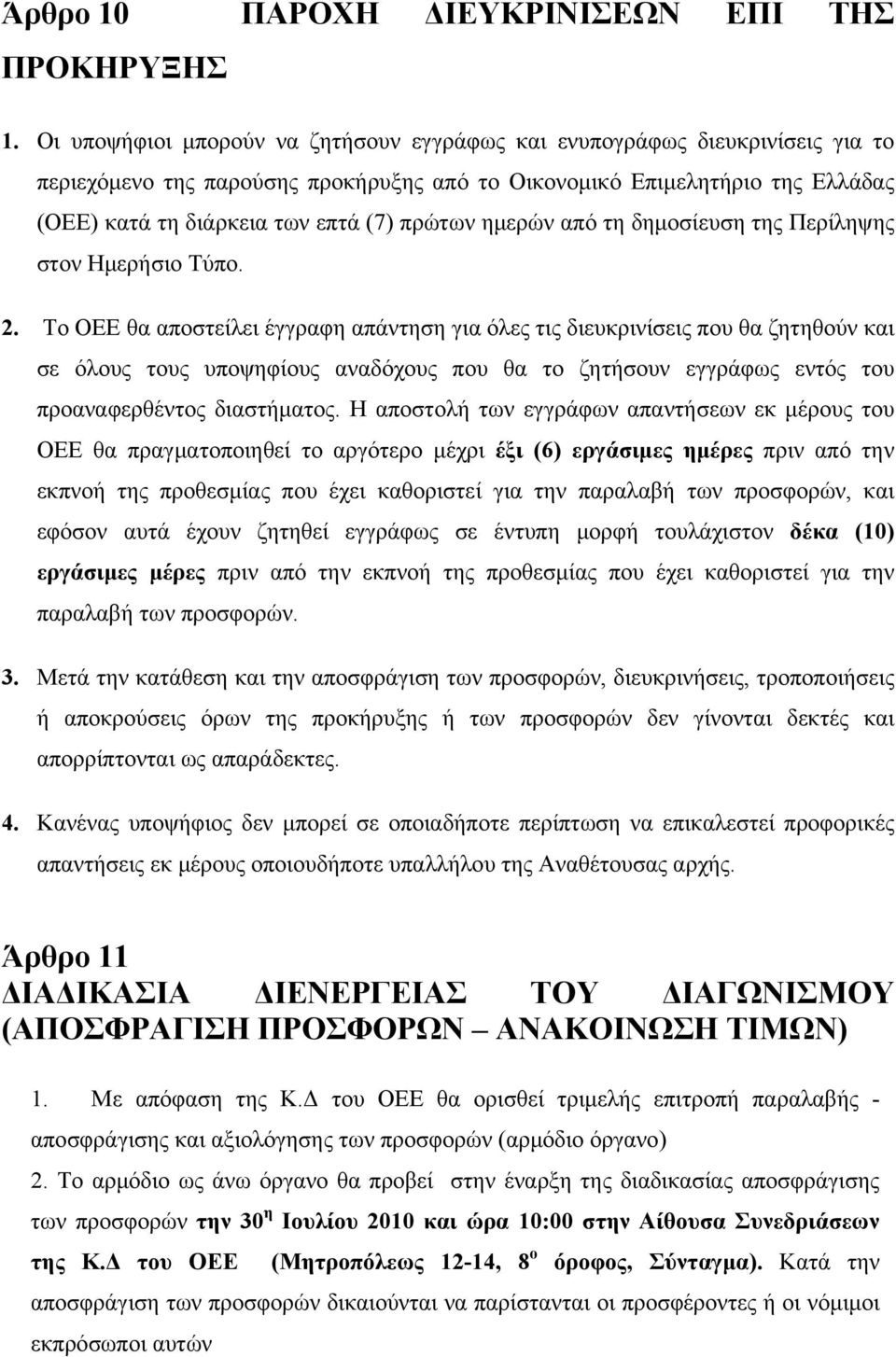 πρώτων ημερών από τη δημοσίευση της Περίληψης στον Ημερήσιο Τύπο. 2.