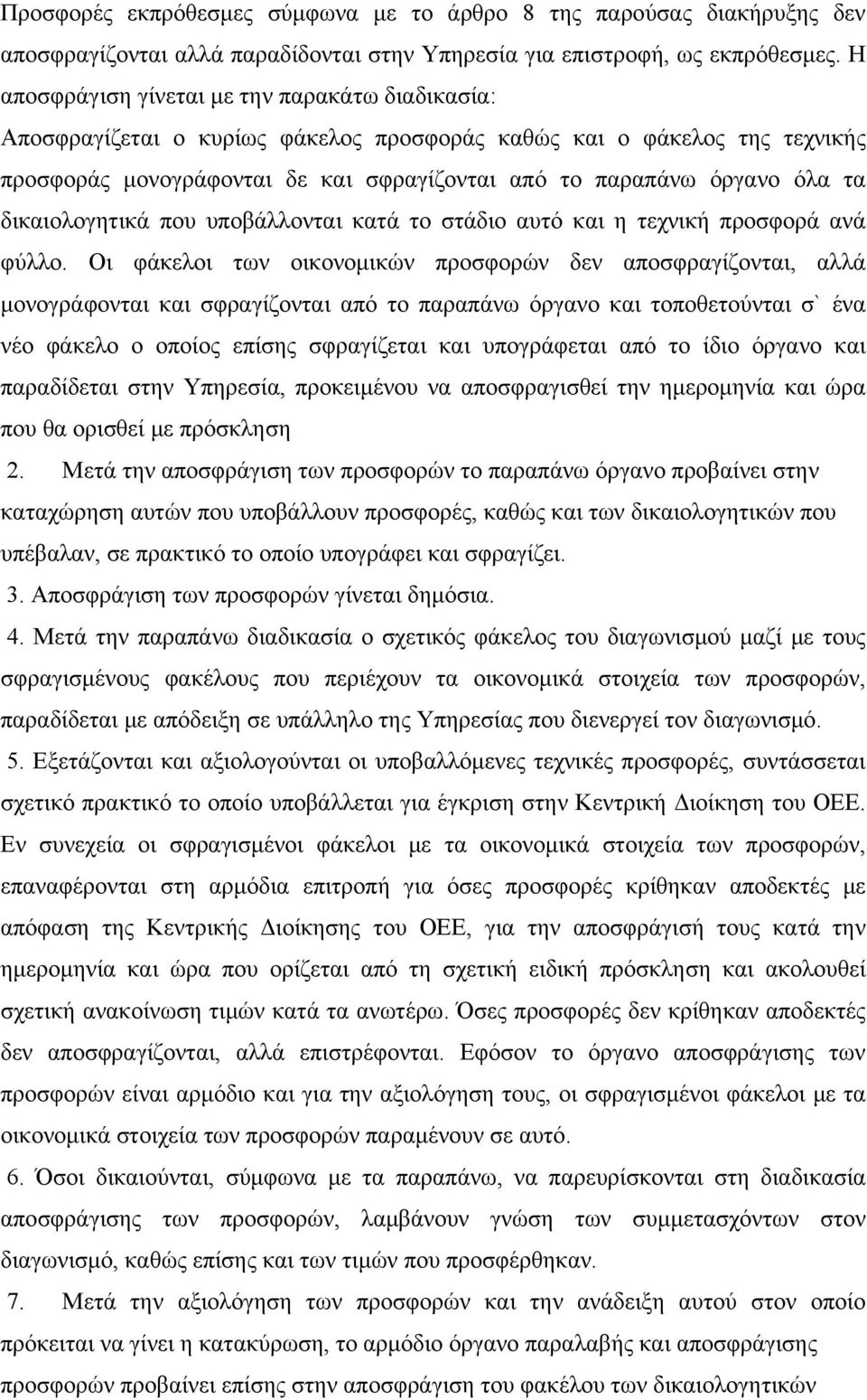 δικαιολογητικά που υποβάλλονται κατά το στάδιο αυτό και η τεχνική προσφορά ανά φύλλο.