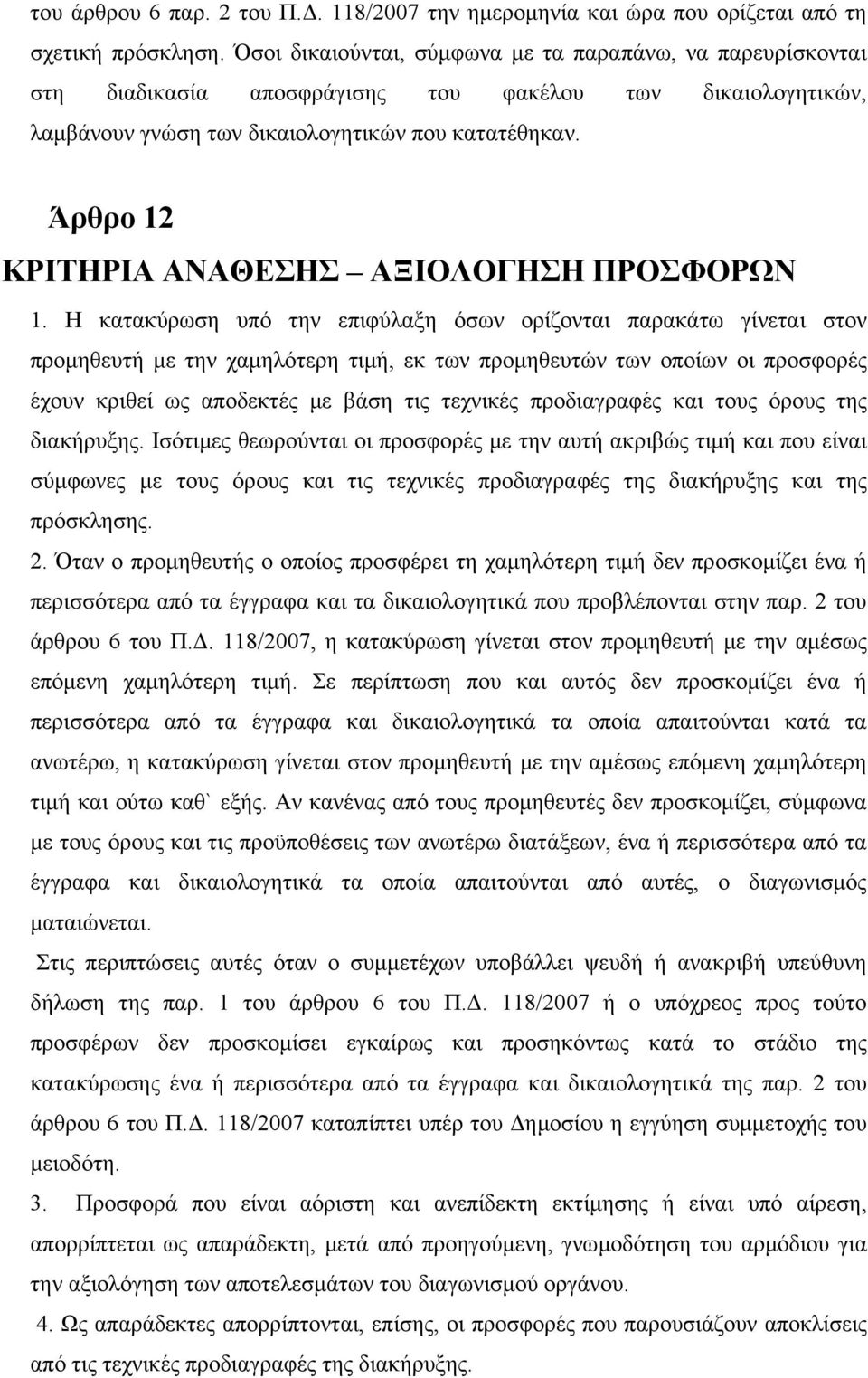 Άρθρο 12 ΚΡΙΤΗΡΙΑ ΑΝΑΘΕΣΗΣ ΑΞΙΟΛΟΓΗΣΗ ΠΡΟΣΦΟΡΩΝ 1.