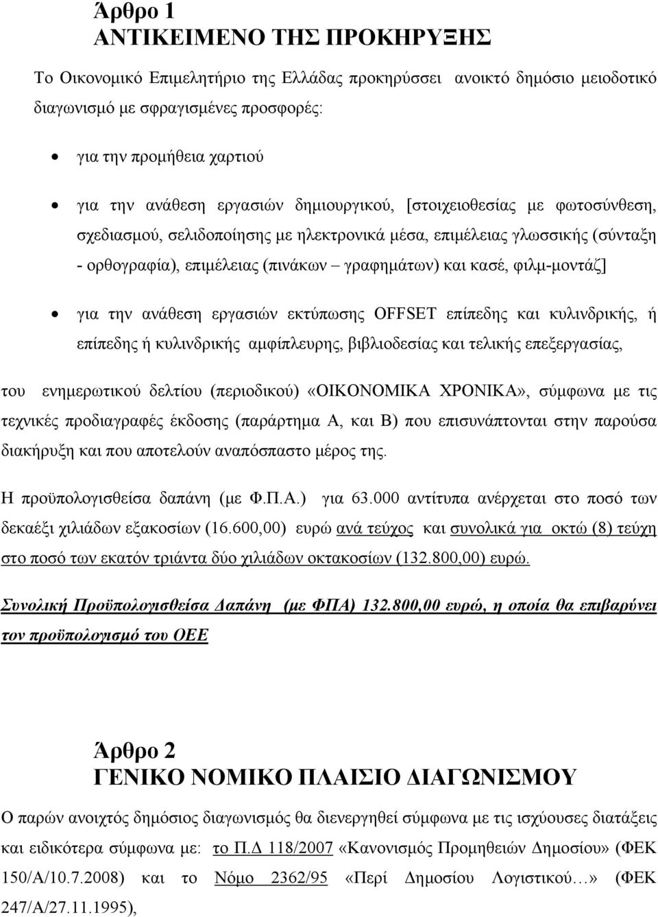 φιλμ-μοντάζ] για την ανάθεση εργασιών εκτύπωσης OFFSET επίπεδης και κυλινδρικής, ή επίπεδης ή κυλινδρικής αμφίπλευρης, βιβλιοδεσίας και τελικής επεξεργασίας, του ενημερωτικού δελτίου (περιοδικού)