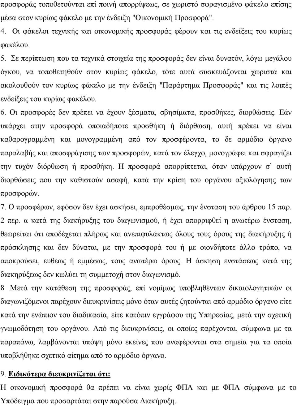 Σε περίπτωση που τα τεχνικά στοιχεία της προσφοράς δεν είναι δυνατόν, λόγω μεγάλου όγκου, να τοποθετηθούν στον κυρίως φάκελο, τότε αυτά συσκευάζονται χωριστά και ακολουθούν τον κυρίως φάκελο με την