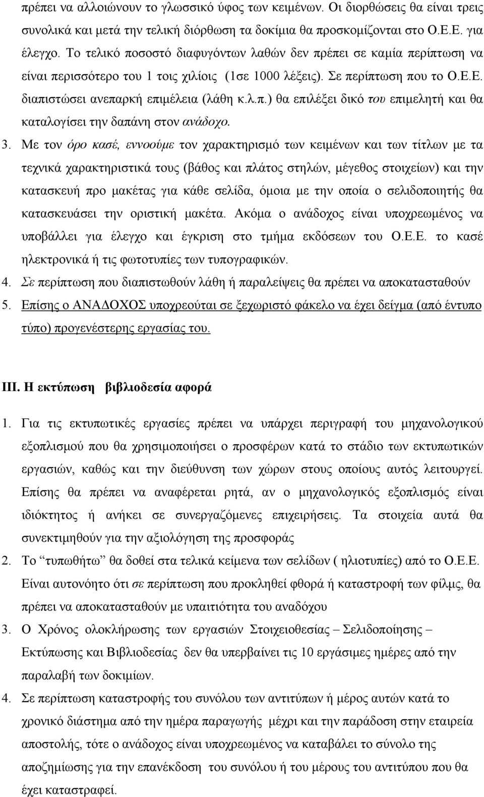 3. Με τον όρο κασέ, εννοούμε τον χαρακτηρισμό των κειμένων και των τίτλων με τα τεχνικά χαρακτηριστικά τους (βάθος και πλάτος στηλών, μέγεθος στοιχείων) και την κατασκευή προ μακέτας για κάθε σελίδα,