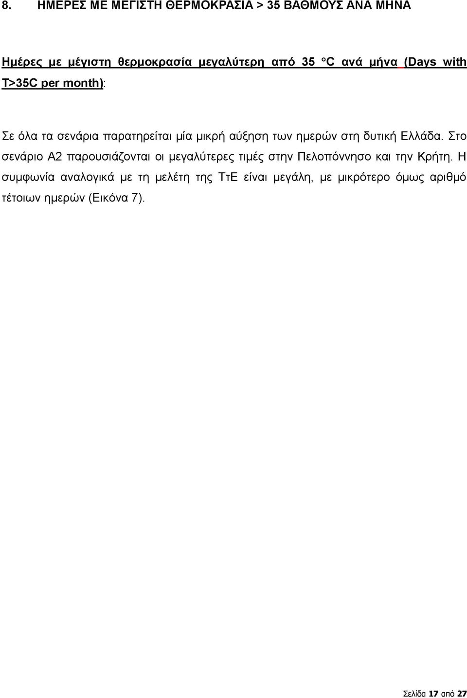 δυτική Ελλάδα. Στο σενάριο Α2 παρουσιάζονται οι μεγαλύτερες τιμές στην Πελοπόννησο και την Κρήτη.