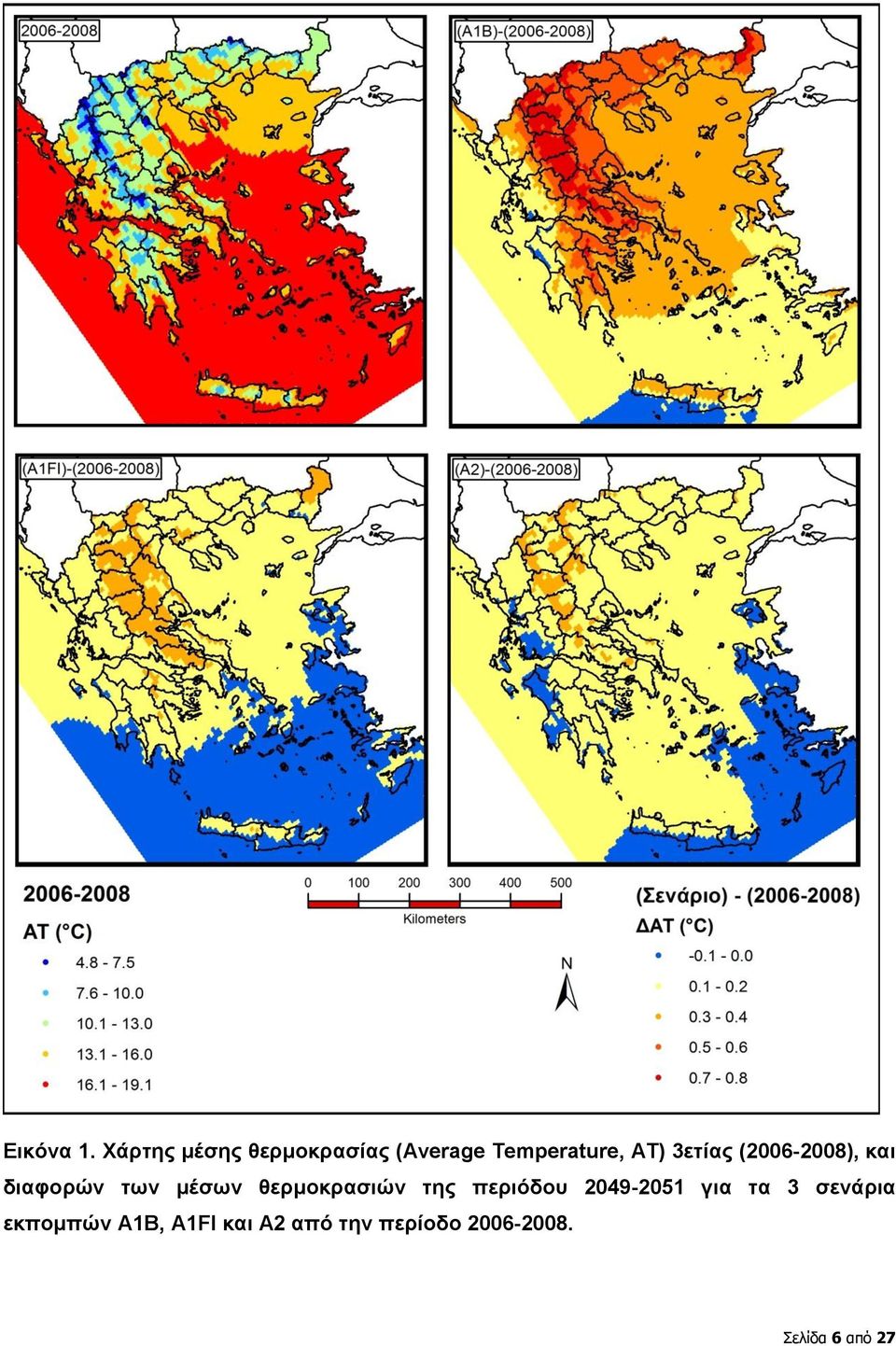 3ετίας (2006-2008), και διαφορών των μέσων θερμοκρασιών