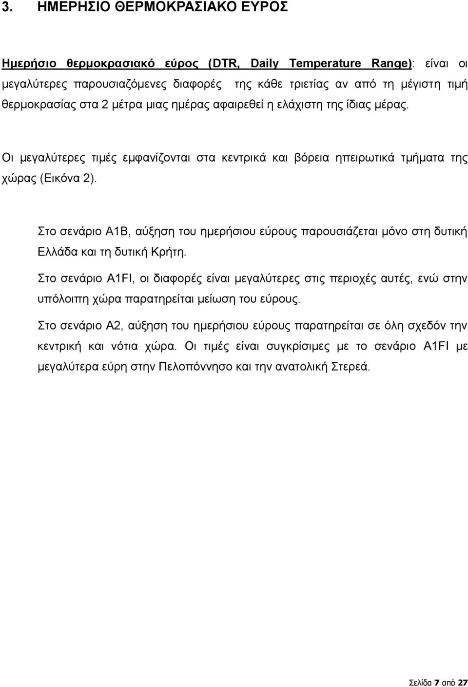 Στο σενάριο Α1Β, αύξηση του ημερήσιου εύρους παρουσιάζεται μόνο στη δυτική Ελλάδα και τη δυτική Κρήτη.