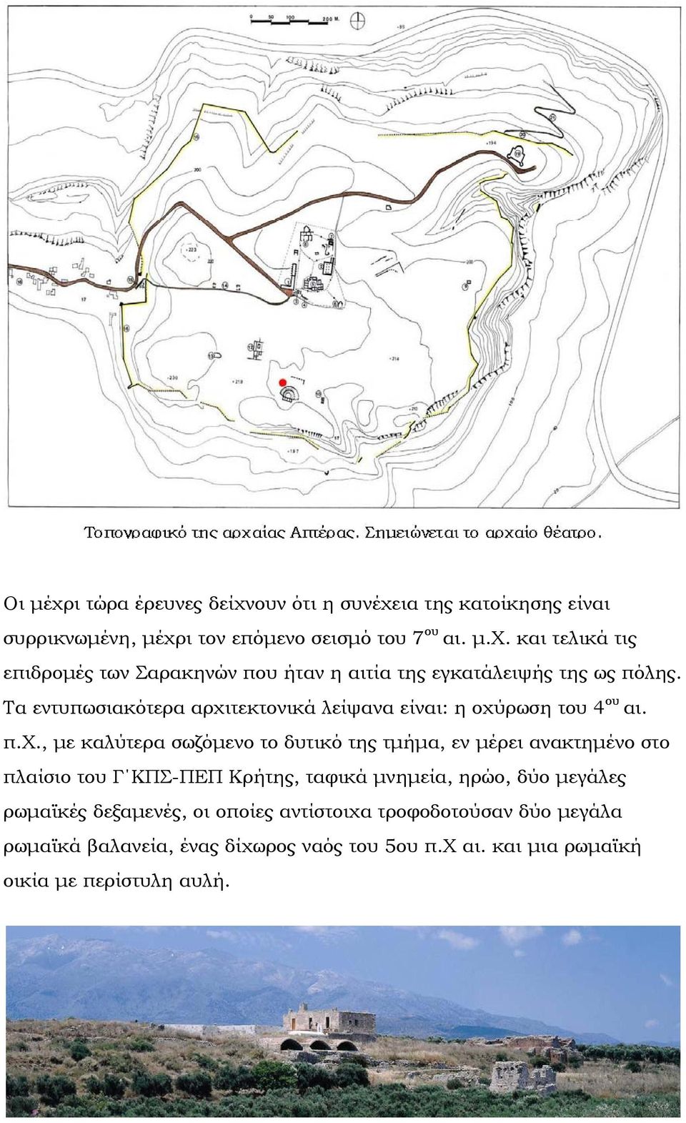 τεκτονικά λείψανα είναι: η οχύ