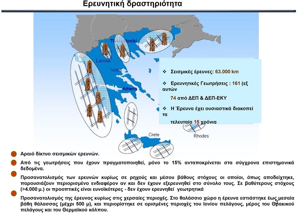 Από τις γεωτρήσεις που έχουν πραγματοποιηθεί, μόνο το 15% ανταποκρίνεται στα σύγχρονα επιστημονικά δεδομένα.