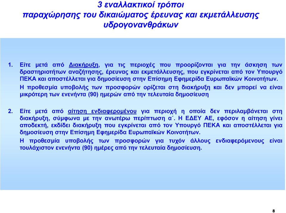 στην Επίσημη Εφημερίδα Ευρωπαϊκών Κοινοτήτων. Η προθεσμία υποβολής των προσφορών ορίζεται στη διακήρυξη και δεν μπορεί να είναι μικρότερη των ενενήντα (90) ημερών από την τελευταία δημοσίευση 2.