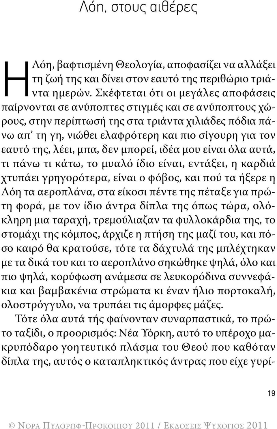 εαυτό της, λέει, μπα, δεν μπορεί, ιδέα μου είναι όλα αυτά, τι πάνω τι κάτω, το μυαλό ίδιο είναι, εντάξει, η καρδιά χτυπάει γρηγορότερα, είναι ο φόβος, και πού τα ήξερε η Λόη τα αεροπλάνα, στα είκοσι