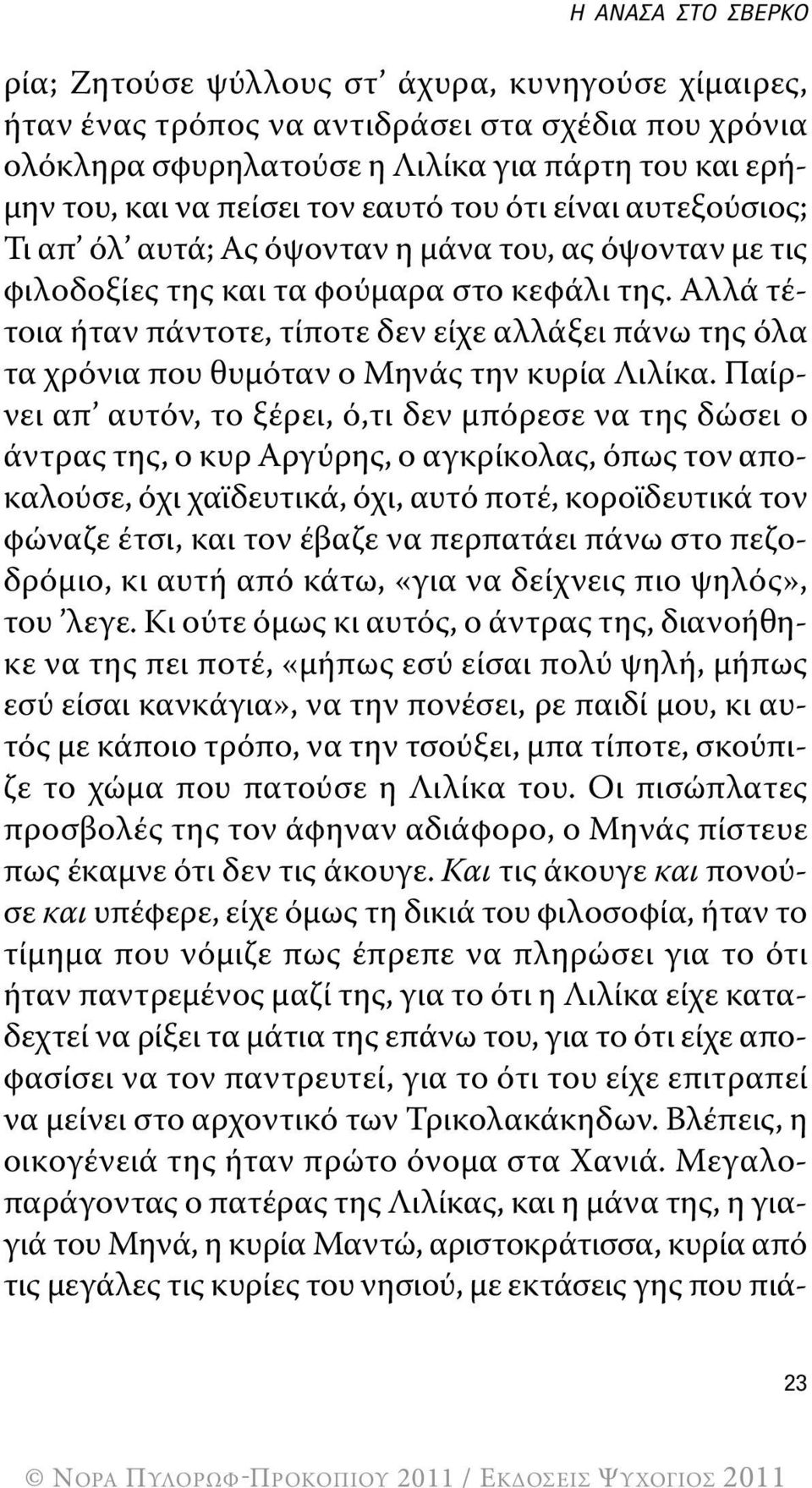 Αλλά τέτοια ήταν πάντοτε, τίποτε δεν είχε αλλάξει πάνω της όλα τα χρόνια που θυμόταν ο Μηνάς την κυρία Λιλίκα.