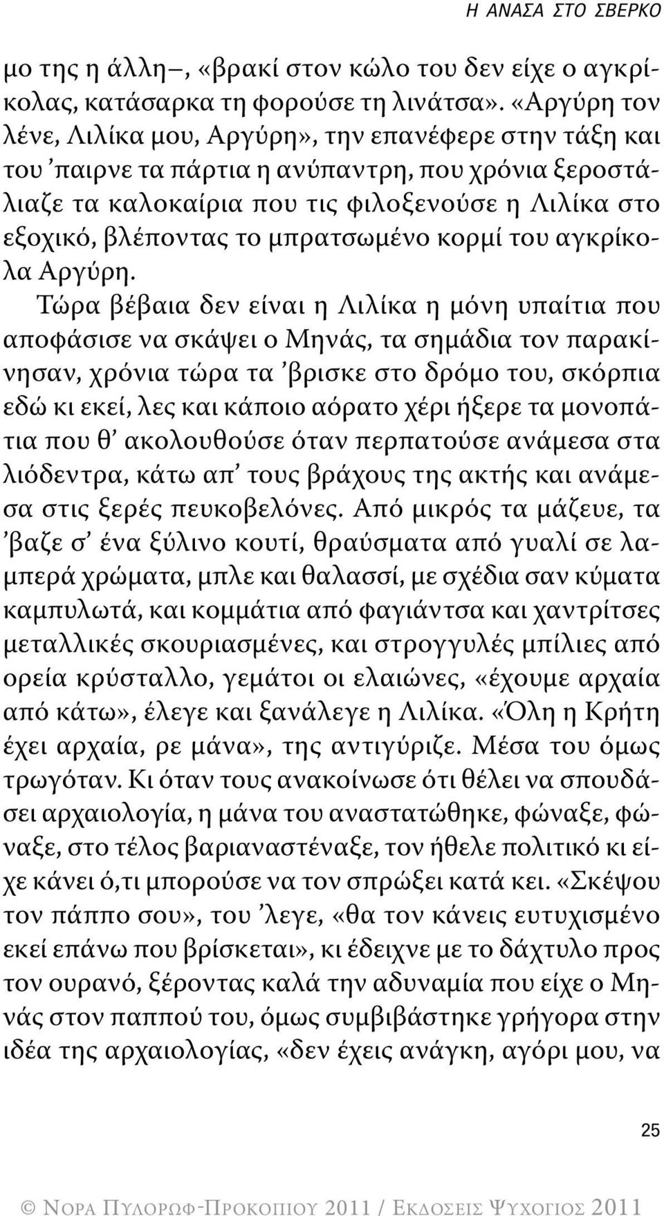 μπρατσωμένο κορμί του αγκρίκολα Αργύρη.