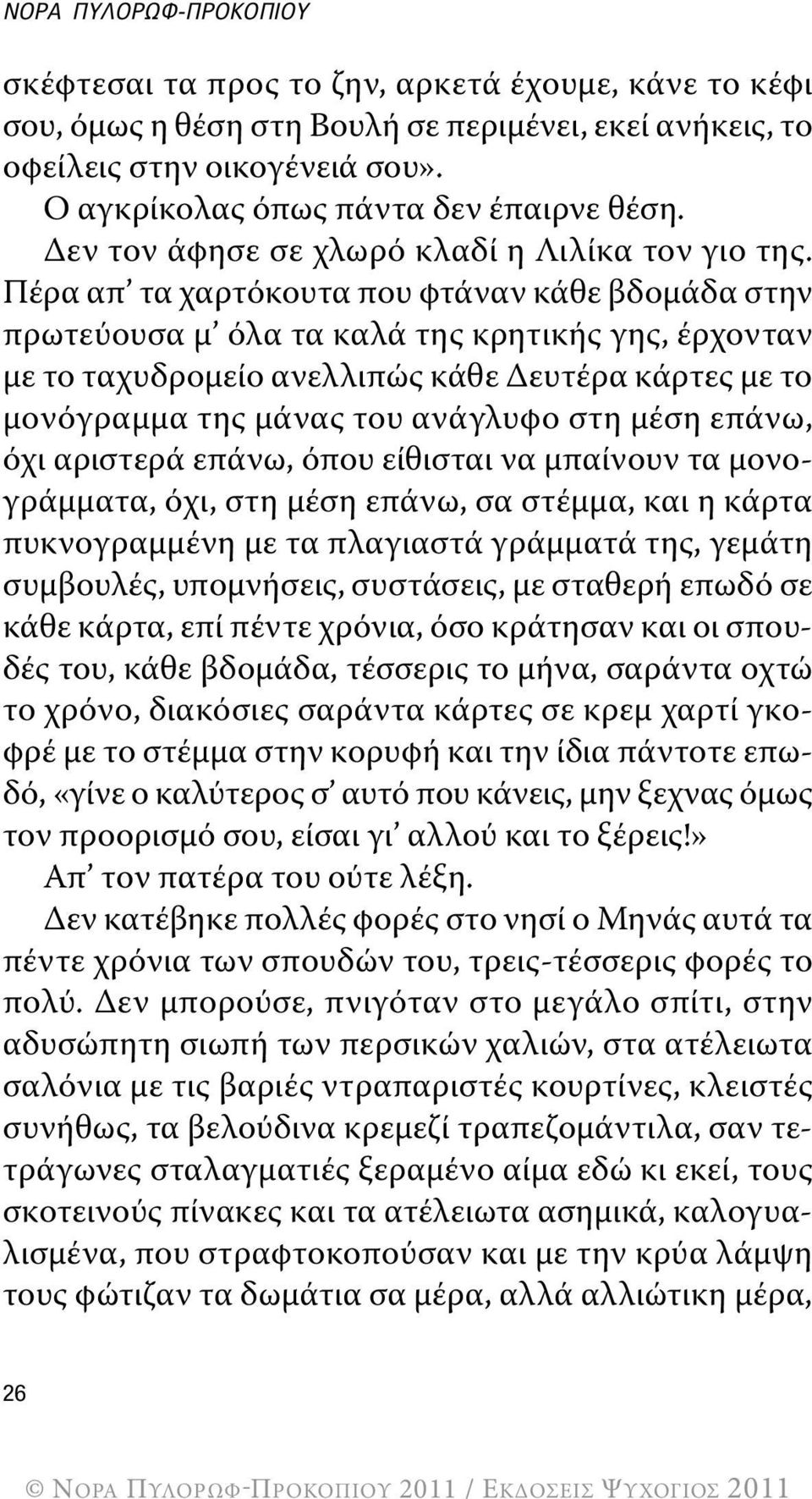 Πέρα απ τα χαρτόκουτα που φτάναν κάθε βδομάδα στην πρωτεύουσα μ όλα τα καλά της κρητικής γης, έρχονταν με το ταχυδρομείο ανελλιπώς κάθε Δευτέρα κάρτες με το μονόγραμμα της μάνας του ανάγλυφο στη μέση