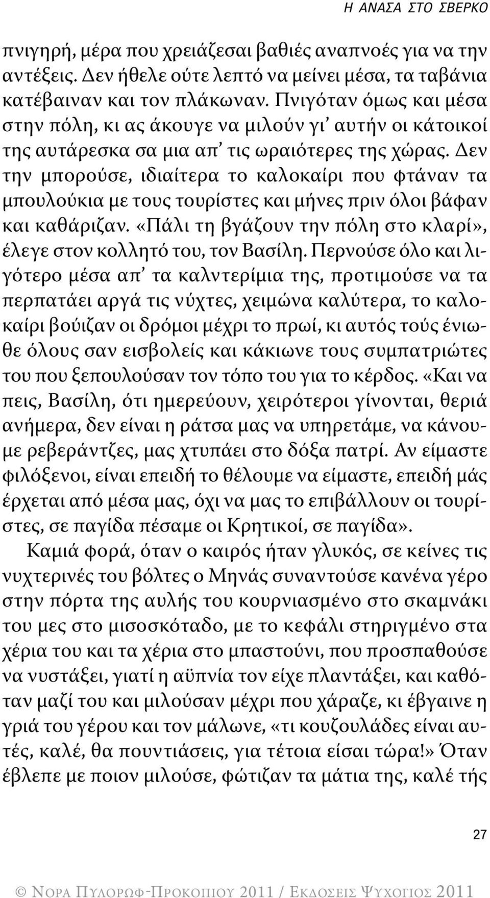 Δεν την μπορούσε, ιδιαίτερα το καλοκαίρι που φτάναν τα μπουλούκια με τους τουρίστες και μήνες πριν όλοι βάφαν και καθάριζαν. «Πάλι τη βγάζουν την πόλη στο κλαρί», έλεγε στον κολλητό του, τον Βασίλη.