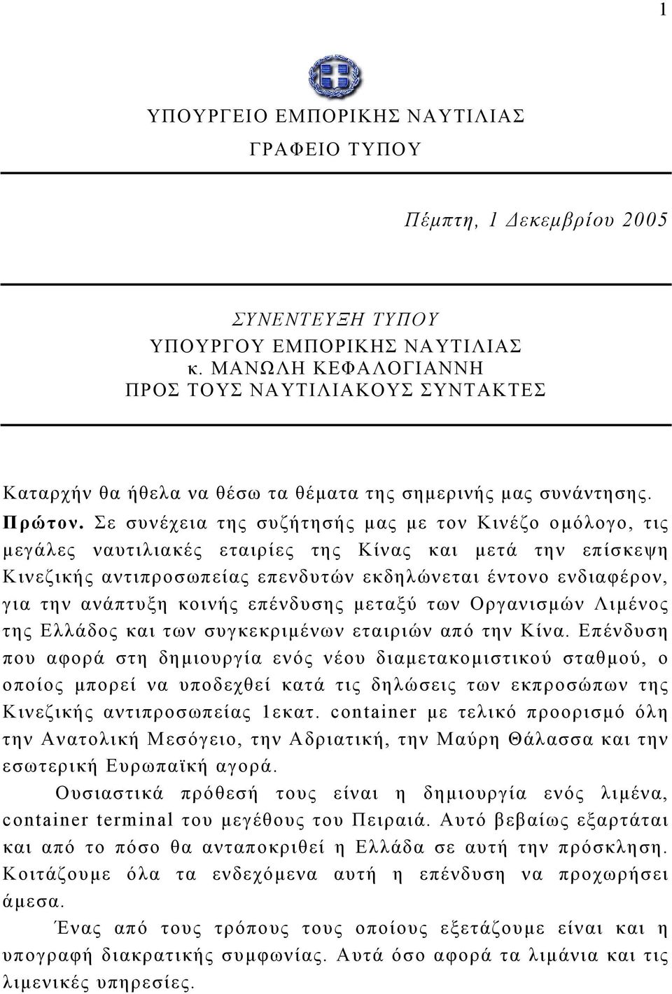 Σε συνέχεια της συζήτησής μας με τον Κινέζο ομόλογο, τις μεγάλες ναυτιλιακές εταιρίες της Κίνας και μετά την επίσκεψη Κινεζικής αντιπροσωπείας επενδυτών εκδηλώνεται έντονο ενδιαφέρον, για την