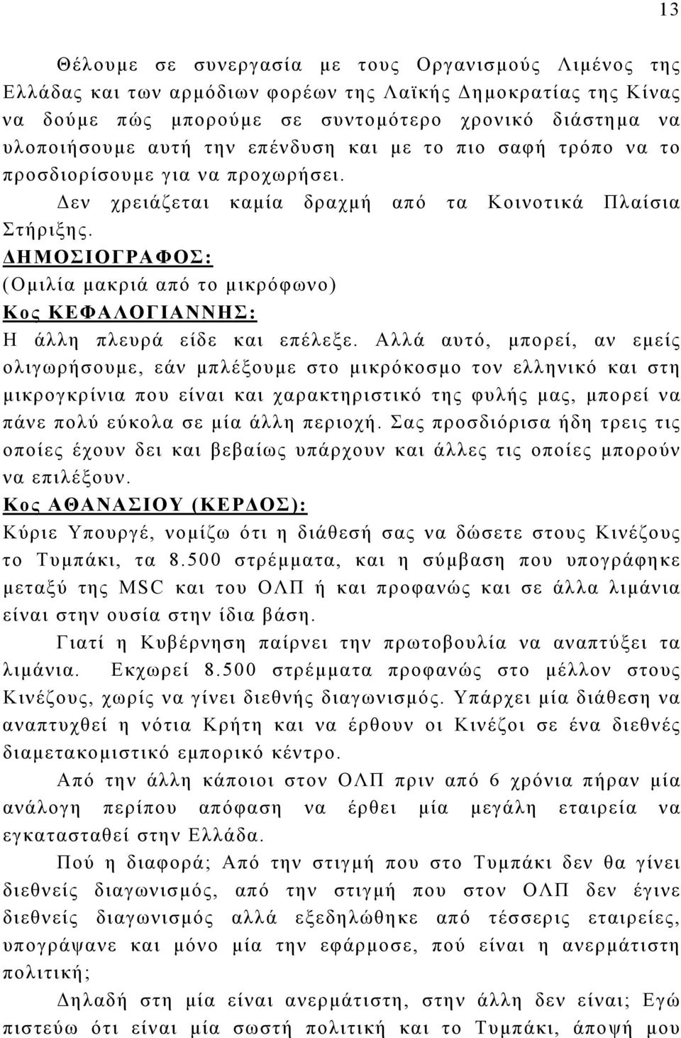 (Ομιλία μακριά από το μικρόφωνο) Η άλλη πλευρά είδε και επέλεξε.