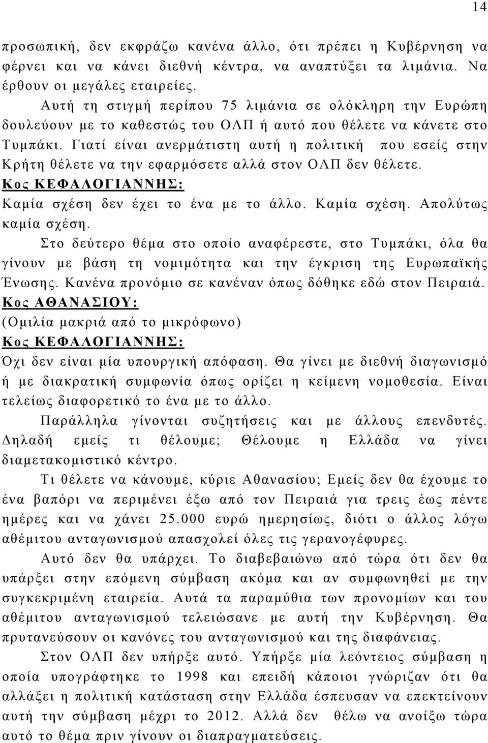 Γιατί είναι ανερμάτιστη αυτή η πολιτική που εσείς στην Κρήτη θέλετε να την εφαρμόσετε αλλά στον ΟΛΠ δεν θέλετε. Καμία σχέση δεν έχει το ένα με το άλλο. Καμία σχέση. Απολύτως καμία σχέση.