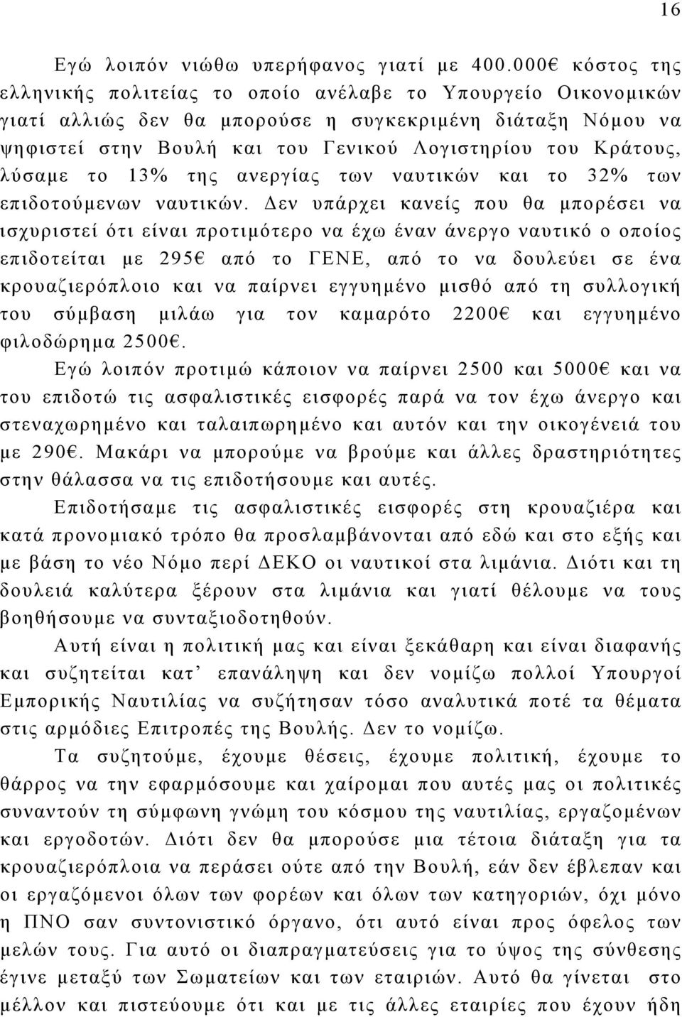 λύσαμε το 13% της ανεργίας των ναυτικών και το 32% των επιδοτούμενων ναυτικών.