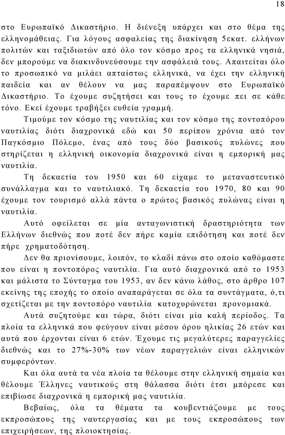 Απαιτείται όλο το προσωπικό να μιλάει απταίστως ελληνικά, να έχει την ελληνική παιδεία και αν θέλουν να μας παραπέμψουν στο Ευρωπαϊκό Δικαστήριο.