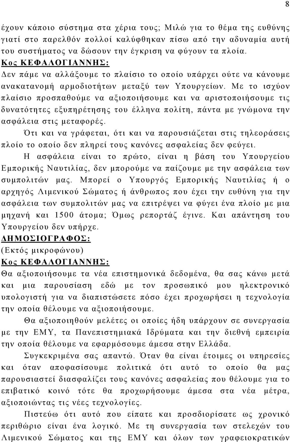 Με το ισχύον πλαίσιο προσπαθούμε να αξιοποιήσουμε και να αριστοποιήσουμε τις δυνατότητες εξυπηρέτησης του έλληνα πολίτη, πάντα με γνώμονα την ασφάλεια στις μεταφορές.