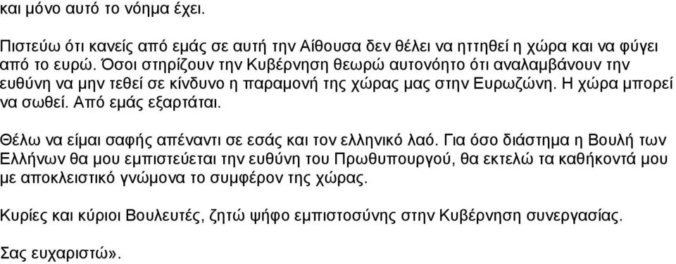 Η χώρα μπορεί να σωθεί. Από εμάς εξαρτάται. Θέλω να είμαι σαφής απέναντι σε εσάς και τον ελληνικό λαό.