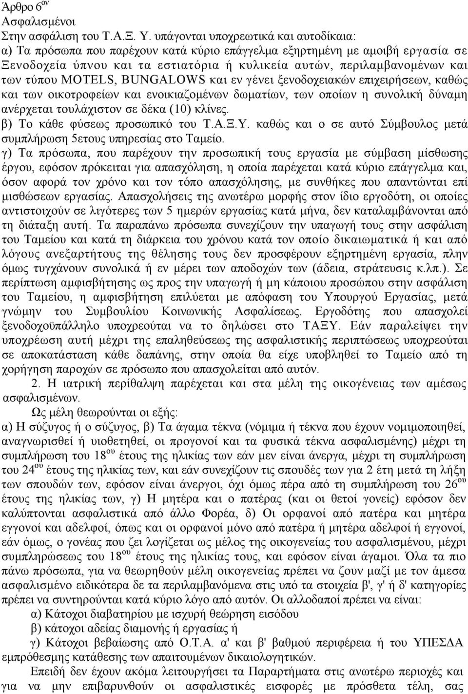 τύπου MOTELS, BUNGALOWS και εν γένει ξενοδοχειακών επιχειρήσεων, καθώς και των οικοτροφείων και ενοικιαζοµένων δωµατίων, των οποίων η συνολική δύναµη ανέρχεται τουλάχιστον σε δέκα (10) κλίνες.