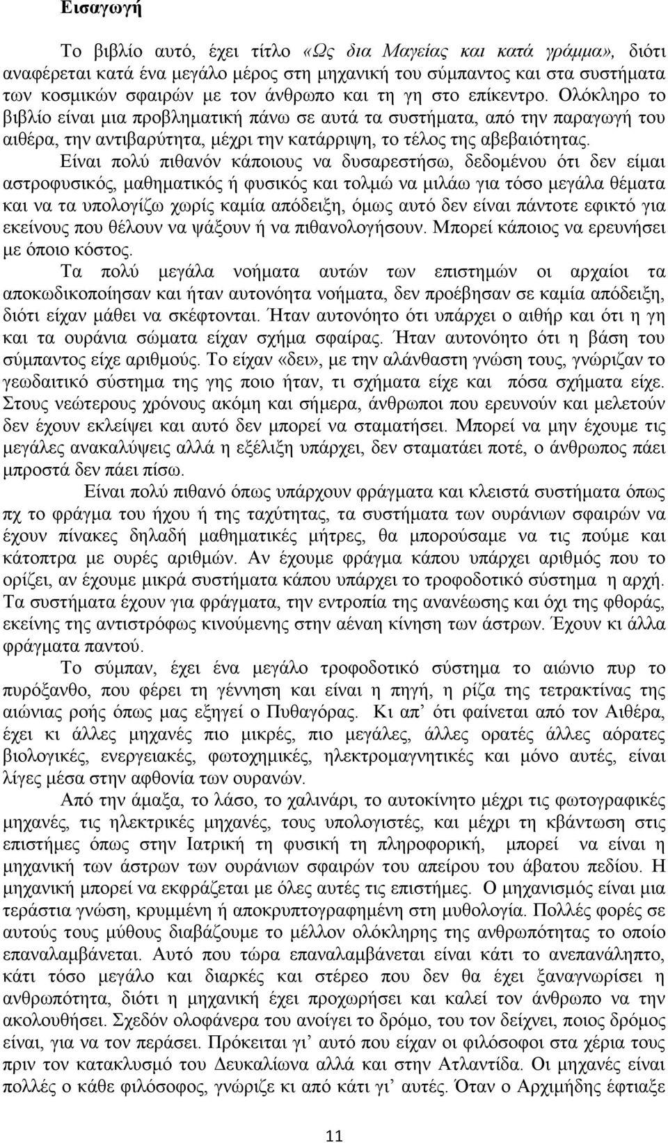 Είναι πολύ πιθανόν κάποιους να δυσαρεστήσω, δεδομένου ότι δεν είμαι αστροφυσικός, μαθηματικός ή φυσικός και τολμώ να μιλάω για τόσο μεγάλα θέματα και να τα υπολογίζω χωρίς καμία απόδειξη, όμως αυτό