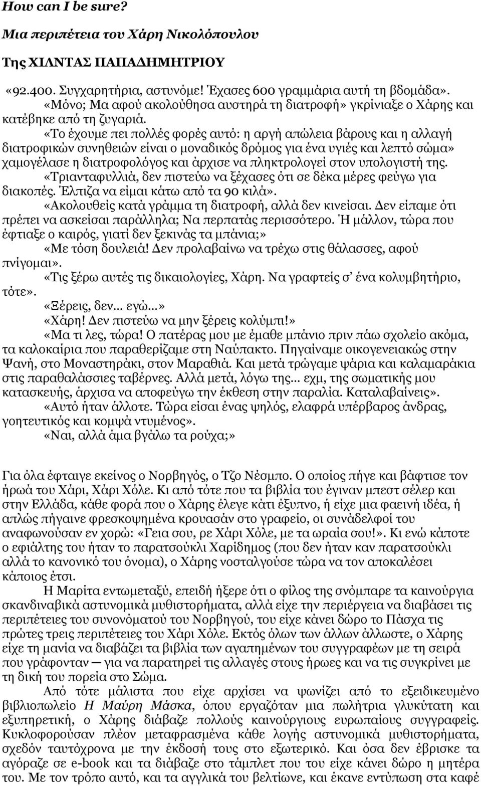 «Το έχουμε πει πολλές φορές αυτό: η αργή απώλεια βάρους και η αλλαγή διατροφικών συνηθειών είναι ο μοναδικός δρόμος για ένα υγιές και λεπτό σώμα» χαμογέλασε η διατροφολόγος και άρχισε να πληκτρολογεί