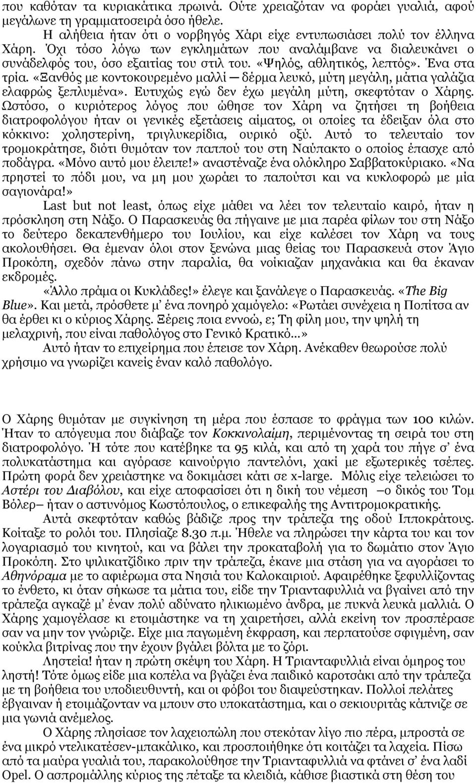 «Ξανθός με κοντοκουρεμένο μαλλί δέρμα λευκό, μύτη μεγάλη, μάτια γαλάζια ελαφρώς ξεπλυμένα». Ευτυχώς εγώ δεν έχω μεγάλη μύτη, σκεφτόταν ο Χάρης.