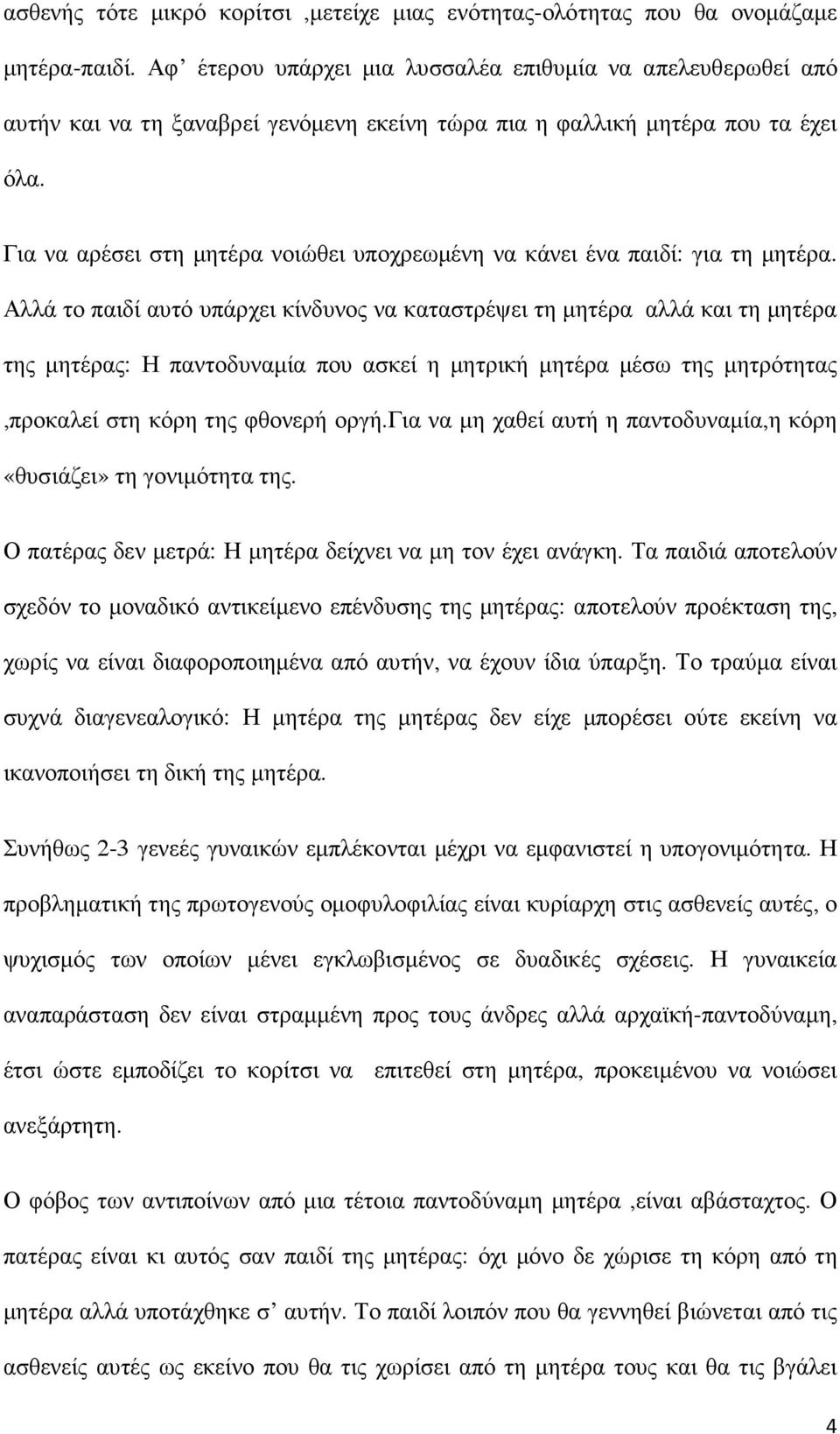 Για να αρέσει στη µητέρα νοιώθει υποχρεωµένη να κάνει ένα παιδί: για τη µητέρα.