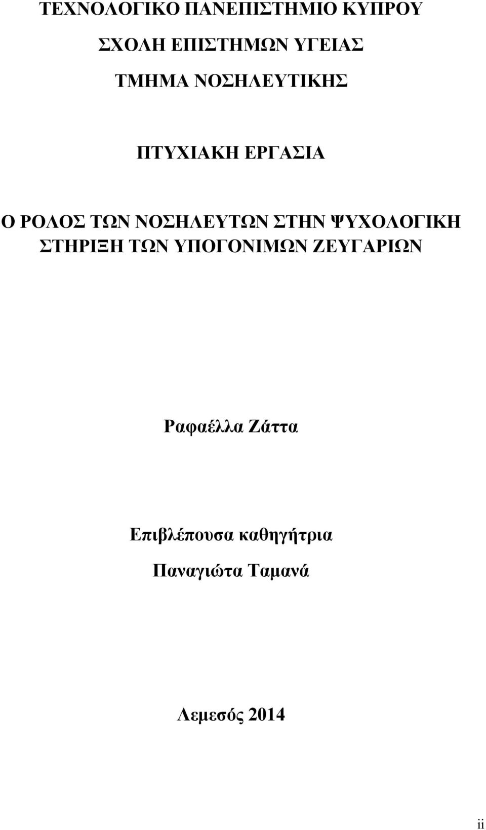 ΣΤΗΝ ΨΥΧΟΛΟΓΙΚΗ ΣΤΗΡΙΞΗ ΤΩΝ ΥΠΟΓΟΝΙΜΩΝ ΖΕΥΓΑΡΙΩΝ Ραφαέλλα