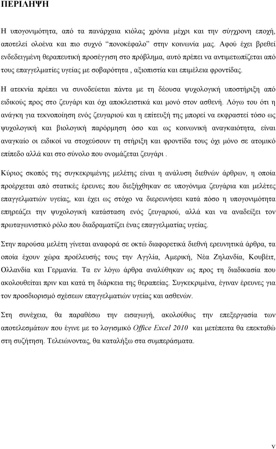 Η ατεκνία πρέπει να συνοδεύεται πάντα με τη δέουσα ψυχολογική υποστήριξη από ειδικούς προς στο ζευγάρι και όχι αποκλειστικά και μονό στον ασθενή.