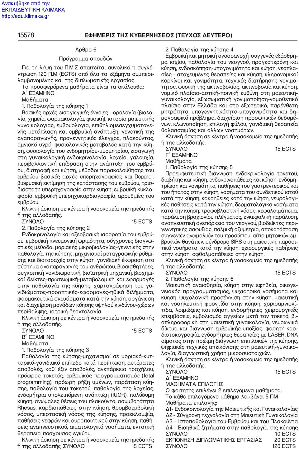 Παθολογία της κύησης 1 Βασικές αρχές εισαγωγικές έννοιες ορολογία (βιολο γία, χημεία, φαρμακολογία, φυσική), ιστορία μαιευτικής γυναικολογίας, εμβρυολογία, επιθηλιομεσεγχυματογε νής μετάπλαση και