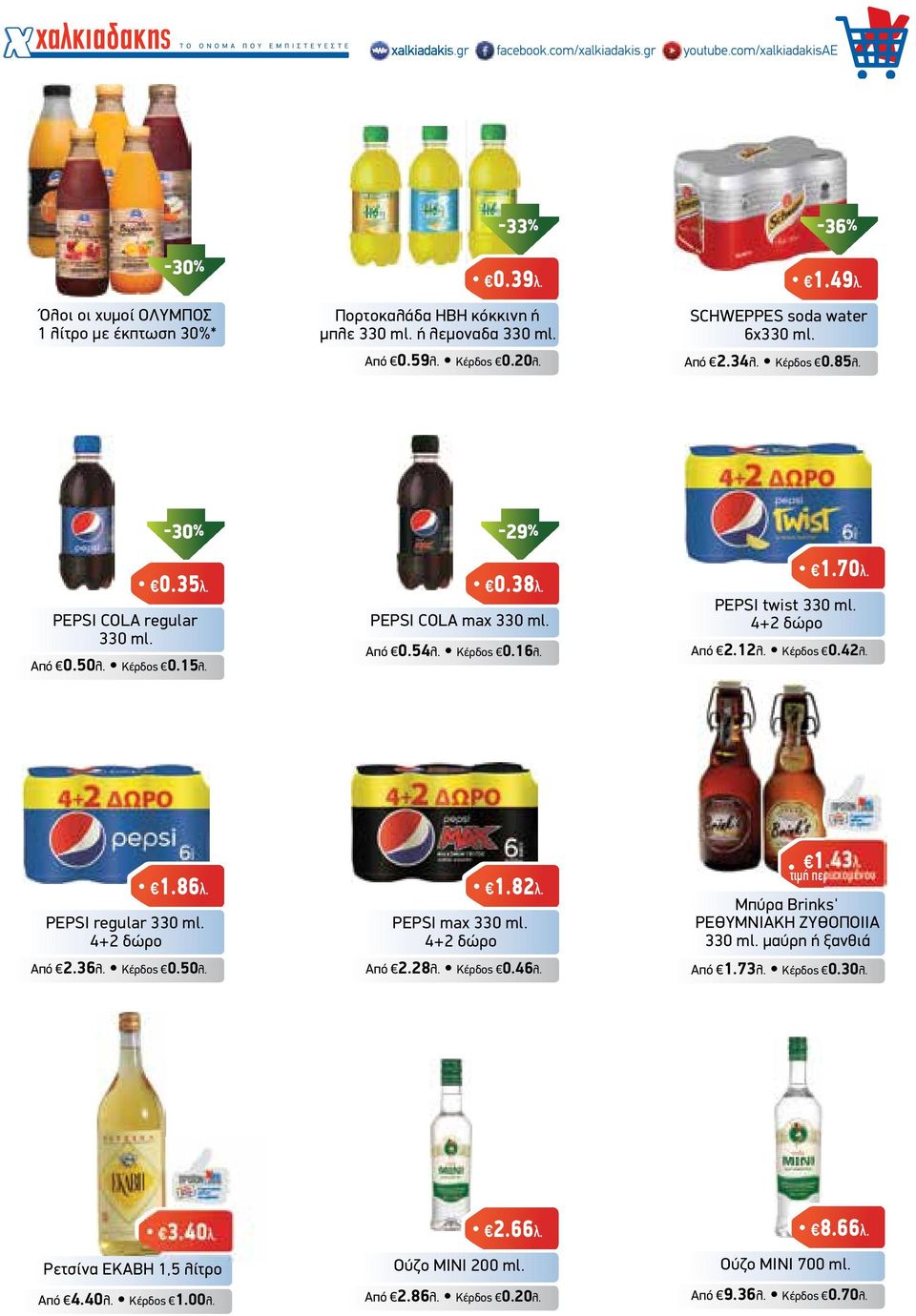 PEPSI regular 330 ml. 4+2 δώρο Από 2.36λ. Κέρδος 0.50λ. 1.86λ. 1.82λ. PEPSI max 330 ml. 4+2 δώρο Από 2.28λ. Κέρδος 0.46λ. 1.43λ. τιµή περιεχοµένου Μπύρα Brinks' ΡΕΘΥΜΝΙΑΚΗ ΖΥΘΟΠΟΙΙΑ 330 ml.