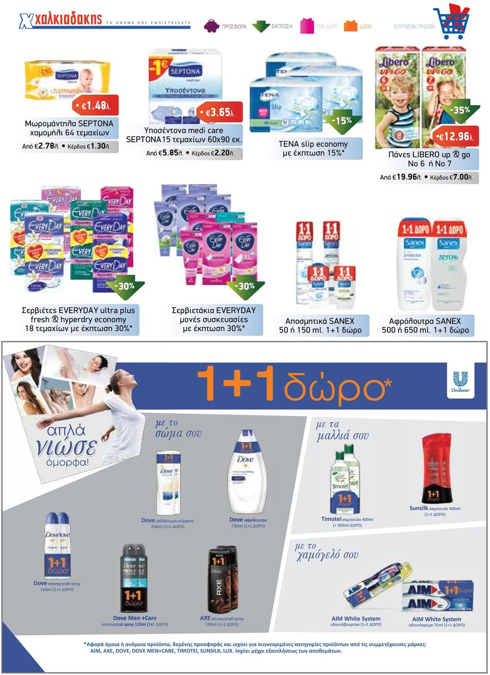 TENA slip economy µε έκπτωση 15%* Πάνες LIBERO up & go Nο 6 ή Nο 7 Από 19.96λ. Κέρδος 7.00λ.