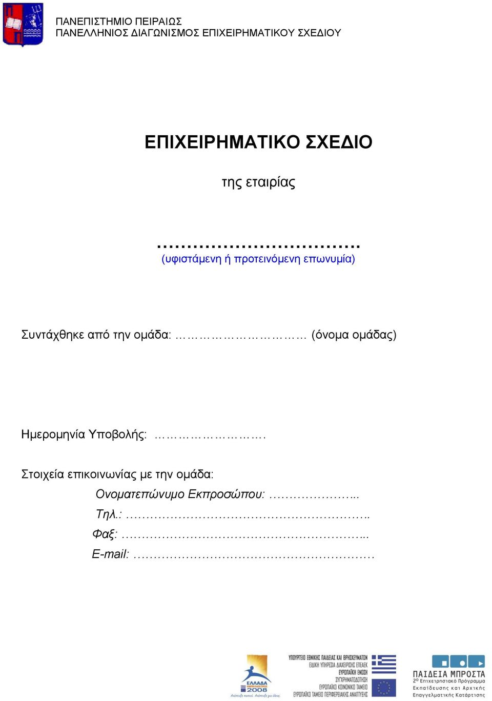 (σθιζηάμενη ή προηεινόμενη επωνσμία) σνηάτθηκε από ηην ομάδα: (όνομα