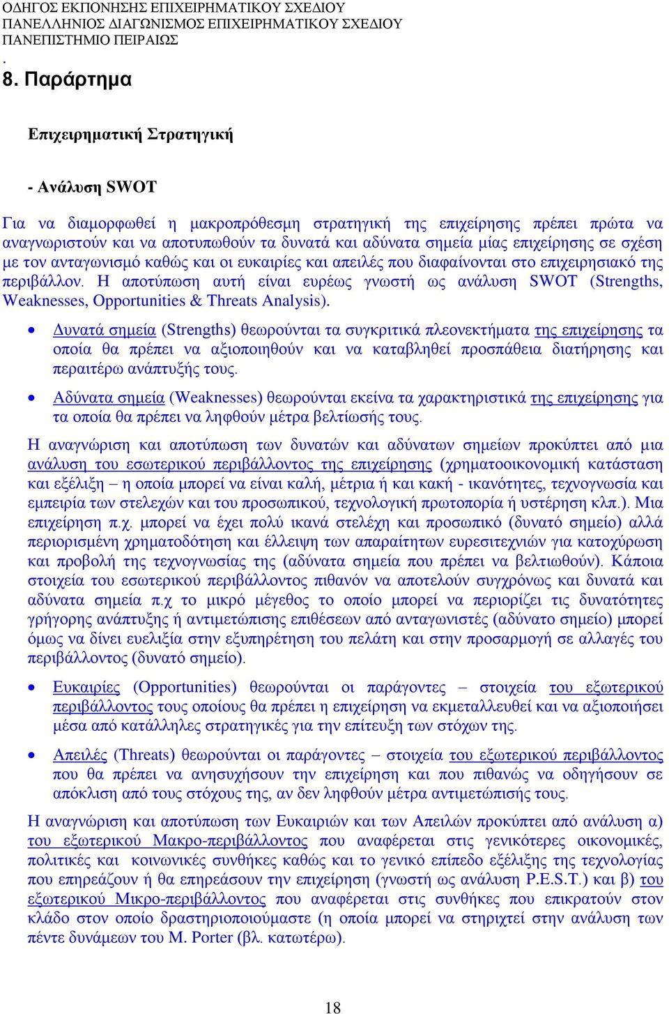 Η απνηύπσζε απηή είλαη επξέσο γλσζηή σο αλάιπζε SWOT (Strengths, Weaknesses, Opportunities & Threats Analysis).