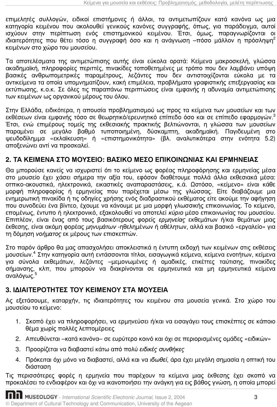 Έτσι, όµως, παραγνωρίζονται οι ιδιαιτερότητες που θέτει τόσο η συγγραφή όσο και η ανάγνωση πόσο µάλλον η πρόσληψη 2 κειµένων στο χώρο του µουσείου.