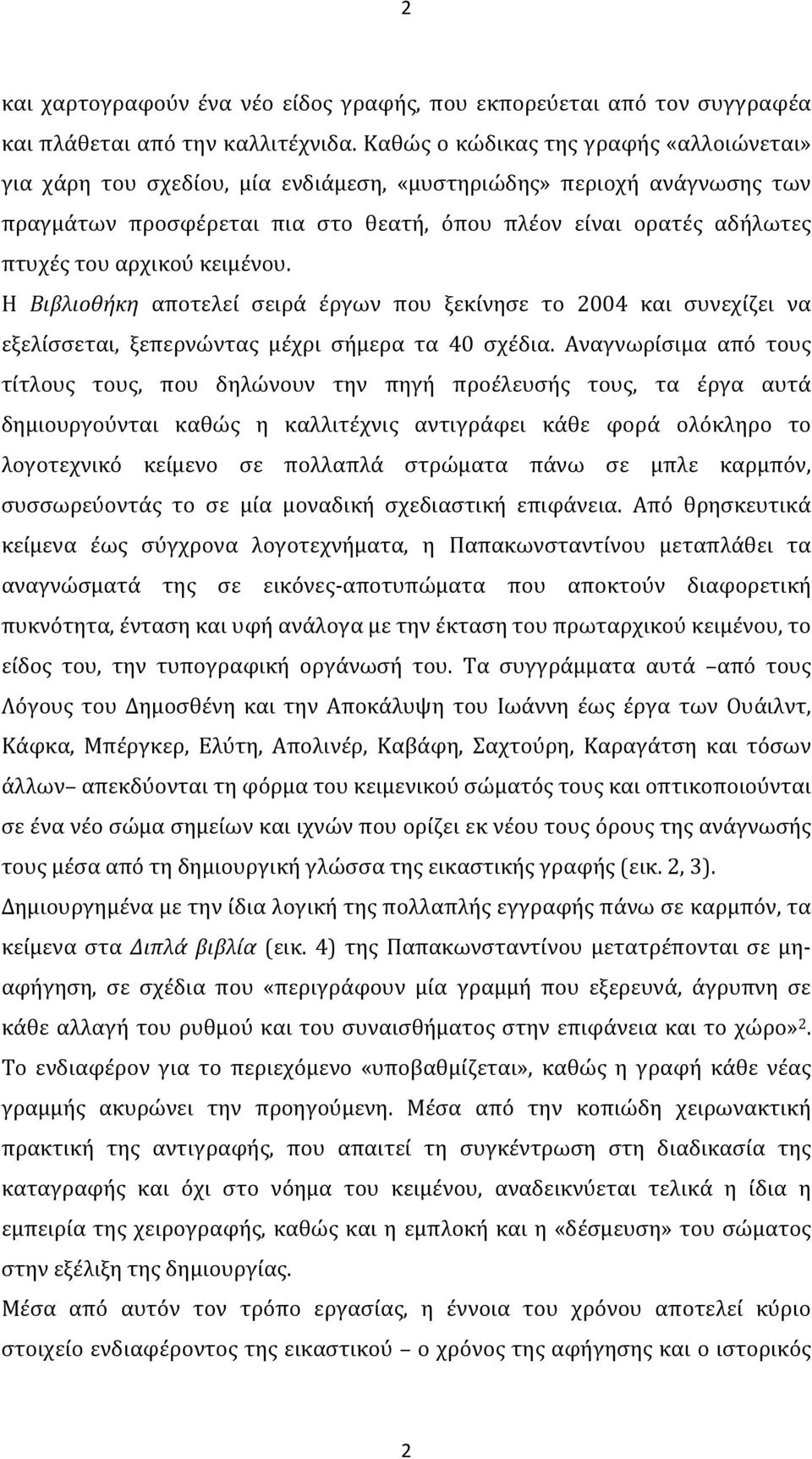 αρχικού κειμένου. Η Βιβλιοθήκη αποτελεί σειρά έργων που ξεκίνησε το 2004 και συνεχίζει να εξελίσσεται, ξεπερνώντας μέχρι σήμερα τα 40 σχέδια.