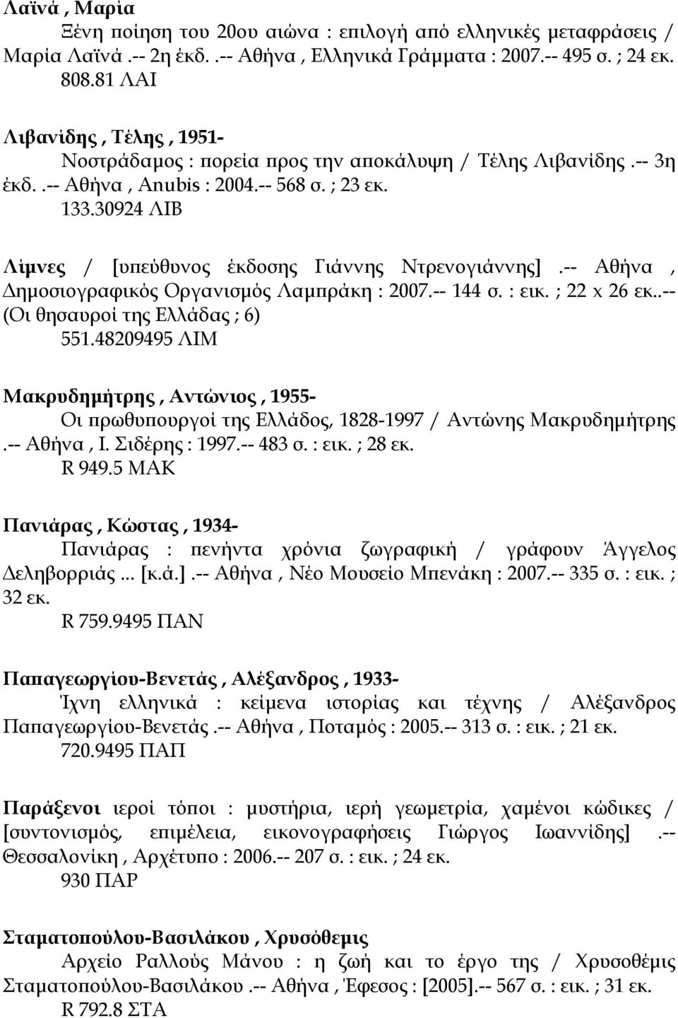 30924 ΛΙΒ Λίµνες / [υπεύθυνος έκδοσης Γιάννης Ντρενογιάννης].-- Αθήνα, (Οι θησαυροί της Ελλάδας ; 6) 551.