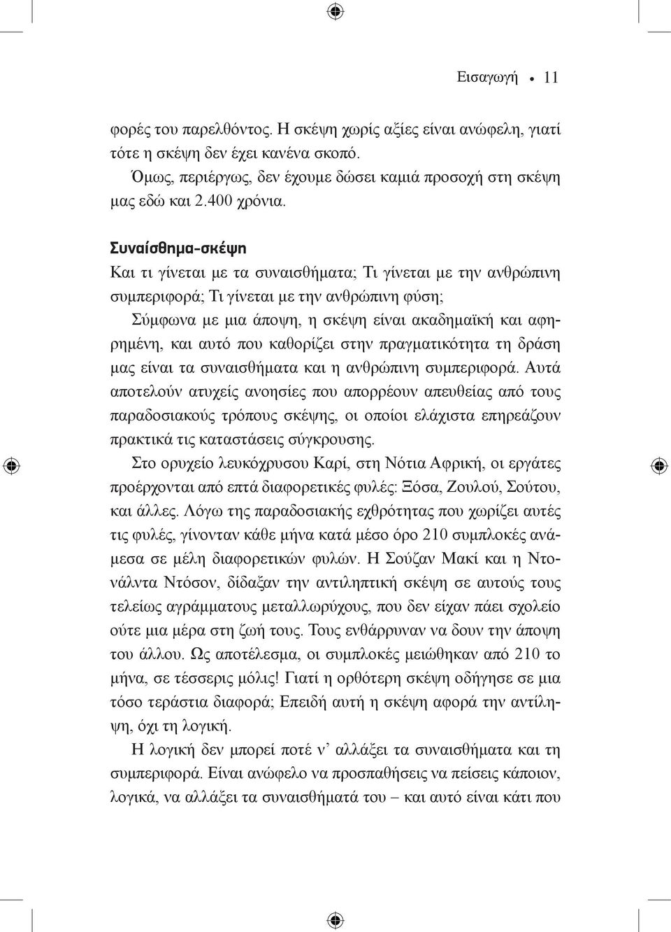 που καθορίζει στην πραγματικότητα τη δράση μας είναι τα συναισθήματα και η ανθρώπινη συμπεριφορά.