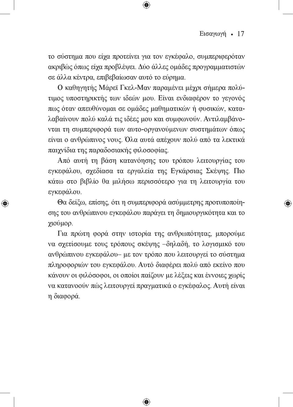 Είναι ενδιαφέρον το γεγονός πως όταν απευθύνομαι σε ομάδες μαθηματικών ή φυσικών, καταλαβαίνουν πολύ καλά τις ιδέες μου και συμφωνούν.