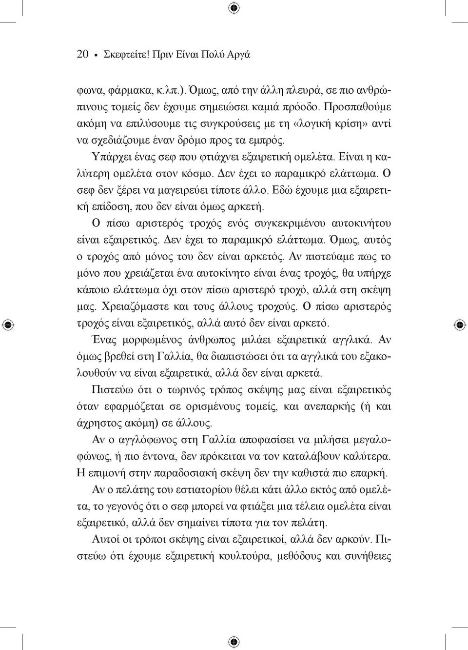 Είναι η καλύτερη ομελέτα στον κόσμο. Δεν έχει το παραμικρό ελάττωμα. Ο σεφ δεν ξέρει να μαγειρεύει τίποτε άλλο. Εδώ έχουμε μια εξαιρετική επίδοση, που δεν είναι όμως αρκετή.