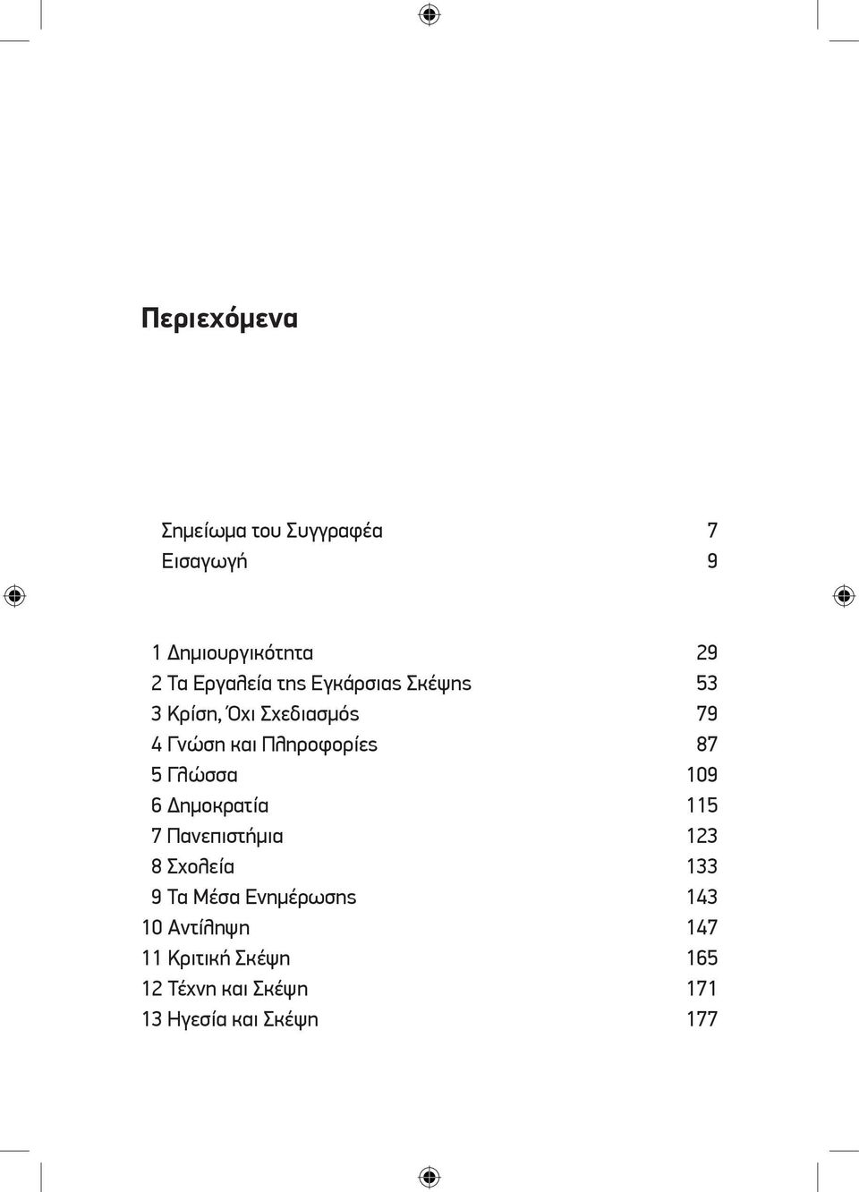 Δημοκρατία 7 Πανεπιστήμια 8 Σχολεία 9 Τα Μέσα Ενημέρωσης 10 Αντίληψη 11 Κριτική