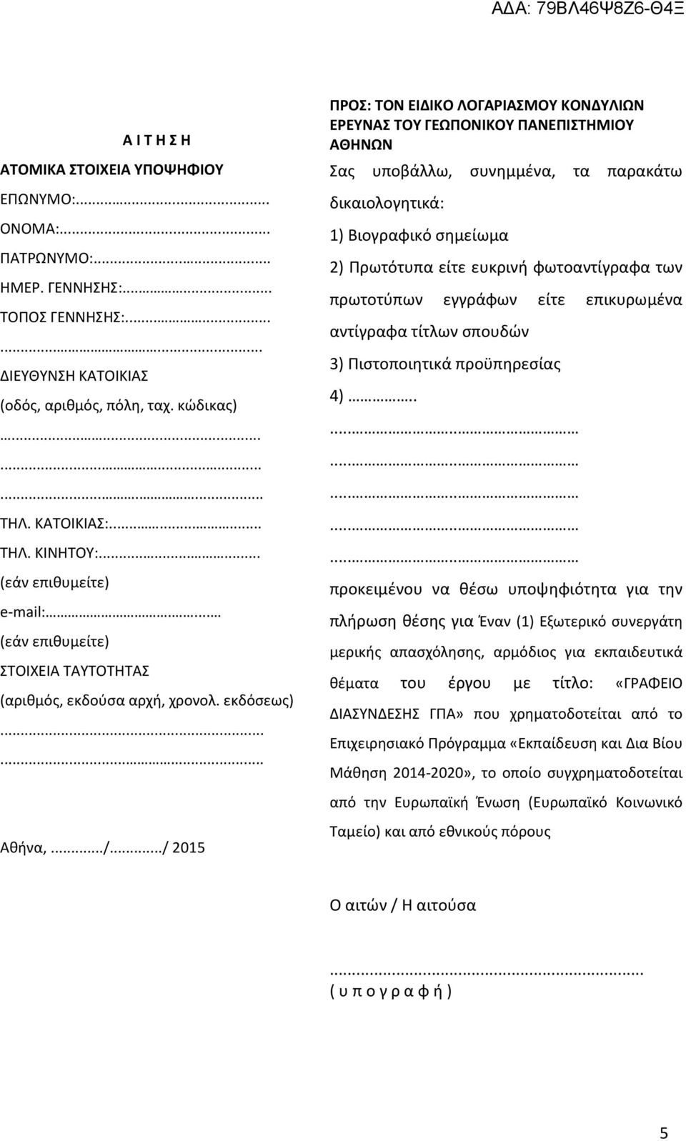 ../ 2015 ΠΡΟΣ: ΤΟΝ ΕΙΔΙΚΟ ΛΟΓΑΡΙΑΣΜΟΥ ΚΟΝΔΥΛΙΩΝ ΕΡΕΥΝΑΣ ΤΟΥ ΓΕΩΠΟΝΙΚΟΥ ΠΑΝΕΠΙΣΤΗΜΙΟΥ ΑΘΗΝΩΝ Σας υποβάλλω, συνημμένα, τα παρακάτω δικαιολογητικά: 1) Βιογραφικό σημείωμα 2) Πρωτότυπα είτε ευκρινή