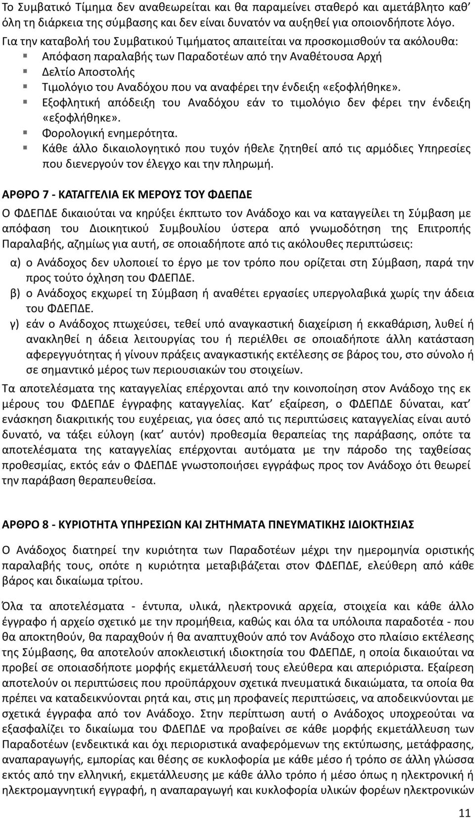 ένδειξη «εξοφλήθηκε». Εξοφλητική απόδειξη του Αναδόχου εάν το τιμολόγιο δεν φέρει την ένδειξη «εξοφλήθηκε». Φορολογική ενημερότητα.