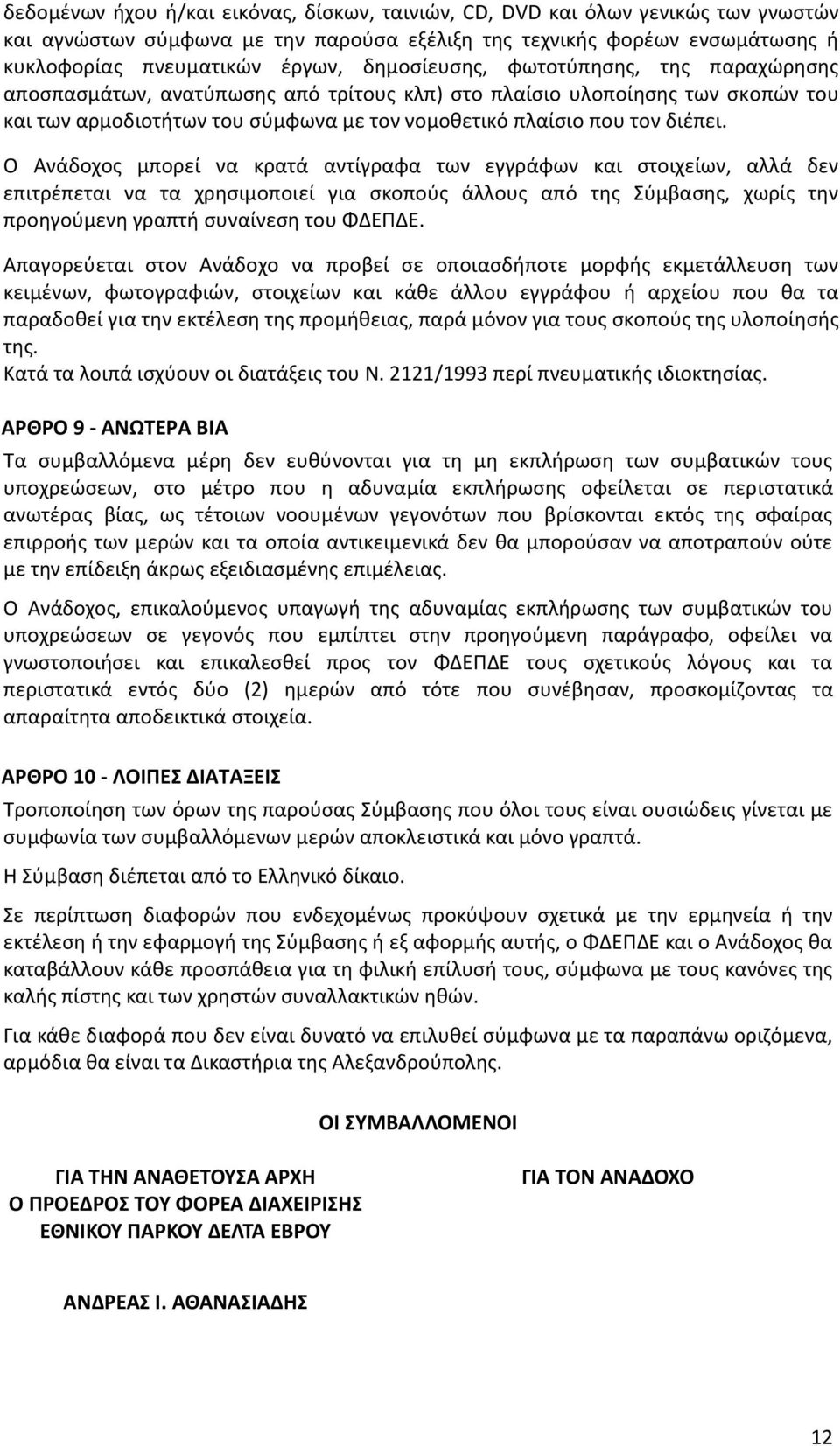 Ο Ανάδοχος μπορεί να κρατά αντίγραφα των εγγράφων και στοιχείων, αλλά δεν επιτρέπεται να τα χρησιμοποιεί για σκοπούς άλλους από της Σύμβασης, χωρίς την προηγούμενη γραπτή συναίνεση του ΦΔΕΠΔΕ.