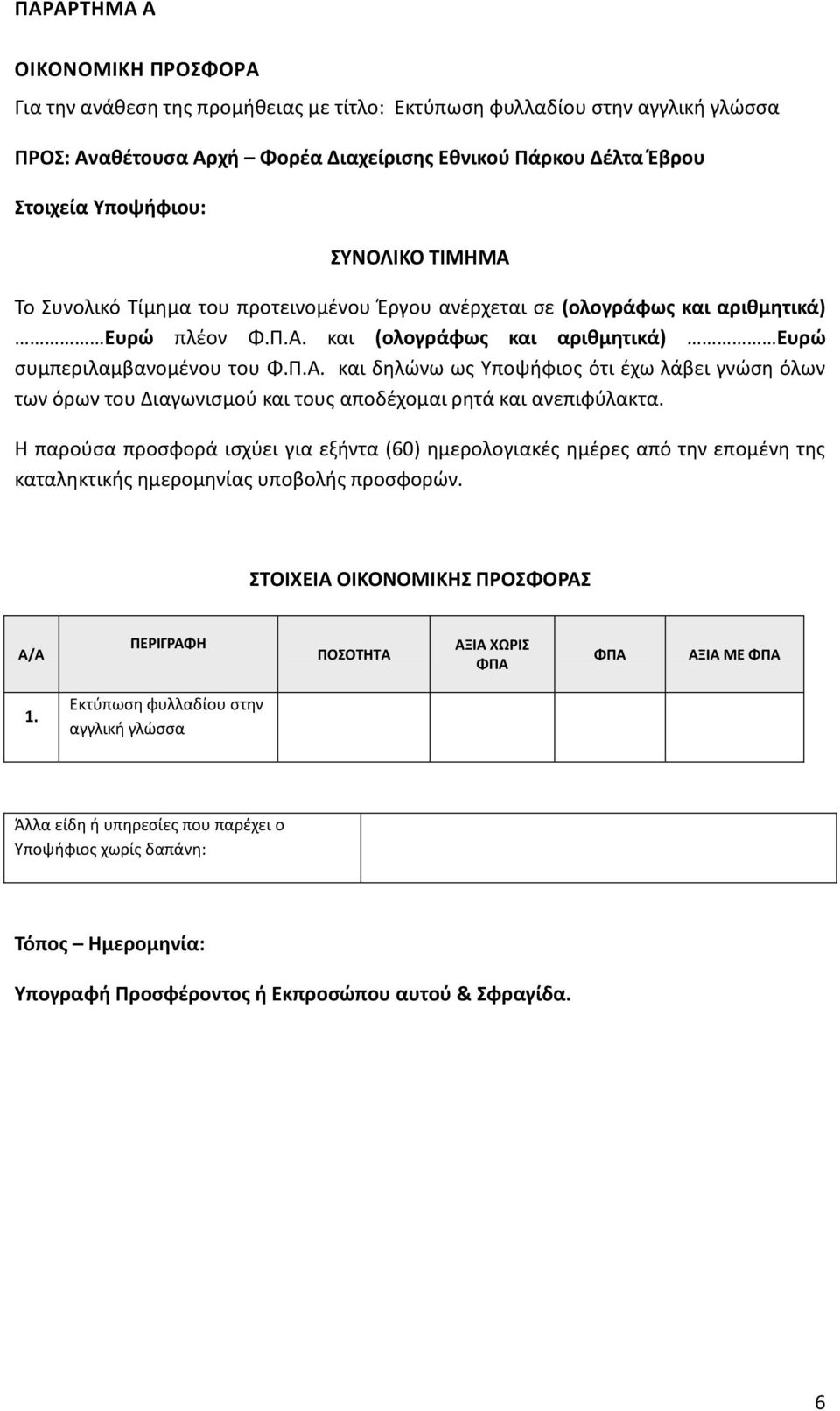 Η παρούσα προσφορά ισχύει για εξήντα (60) ημερολογιακές ημέρες από την επομένη της καταληκτικής ημερομηνίας υποβολής προσφορών.