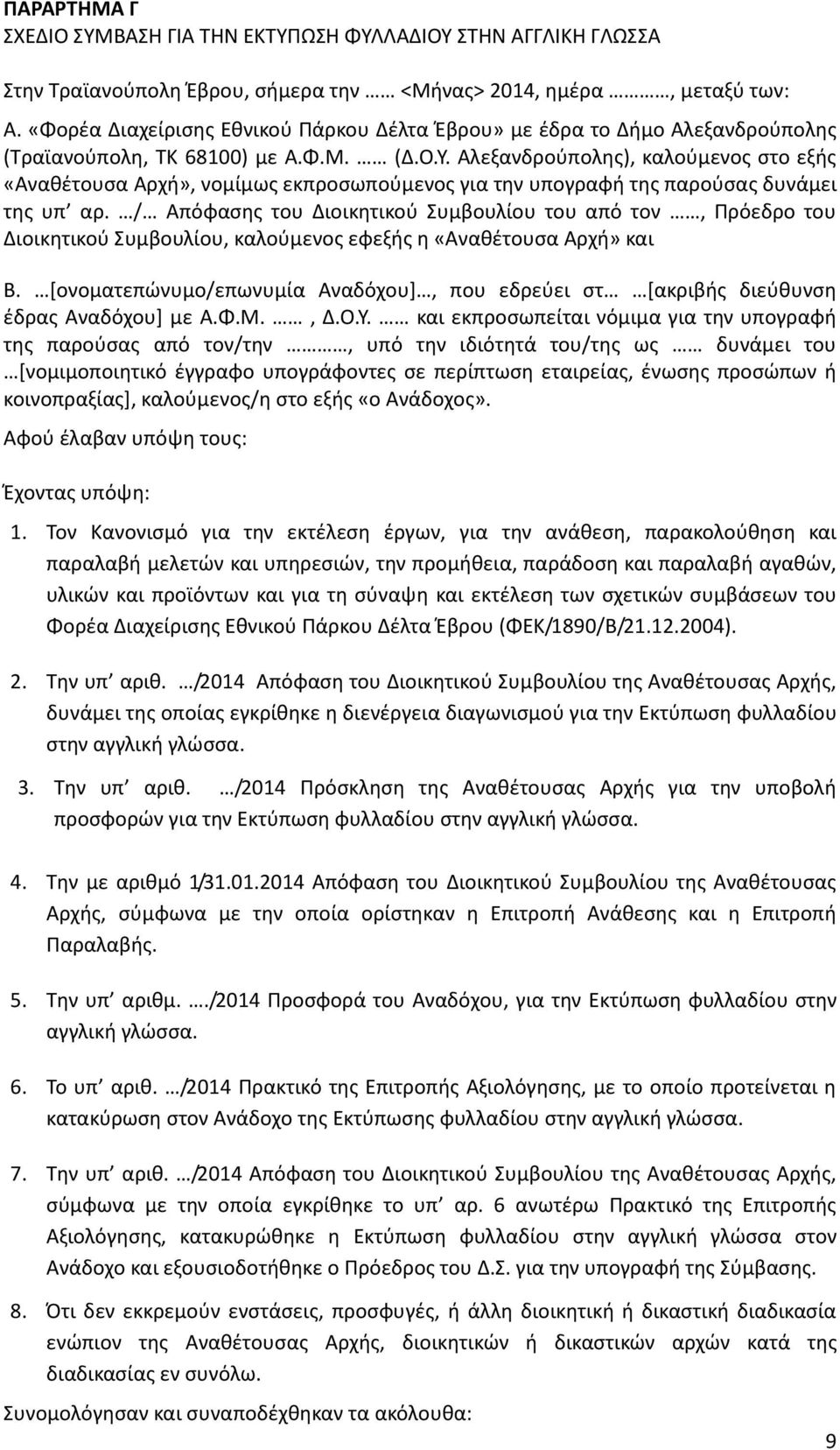 Αλεξανδρούπολης), καλούμενος στο εξής «Αναθέτουσα Αρχή», νομίμως εκπροσωπούμενος για την υπογραφή της παρούσας δυνάμει της υπ αρ.